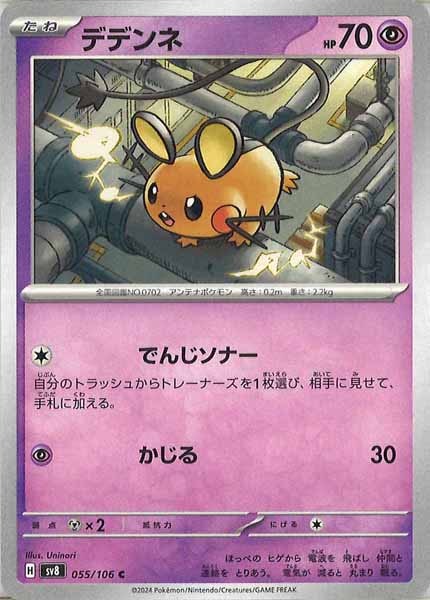 [SV8]デデンネ【C】055/106