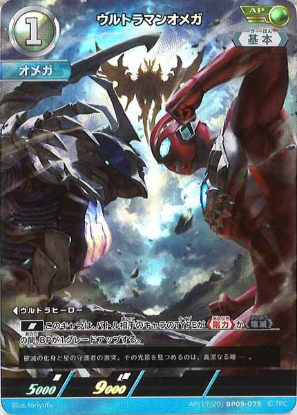 [BP05]ウルトラマンオメガ【AP】AP[17/20]BP05-075
