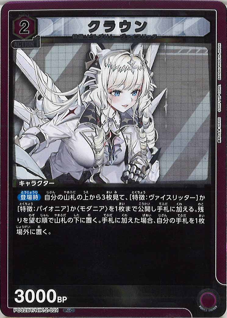 [PC02BT]クラウン【PcC】PC02BT/NIK-2-021