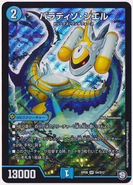 [DMRP-09]パラディソ・シエル【SR】S4/S12