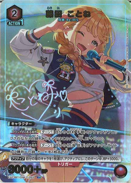 [EX13-BT]藤田 ことね(パラレル★)【R】EX13BT/GIM-2-065