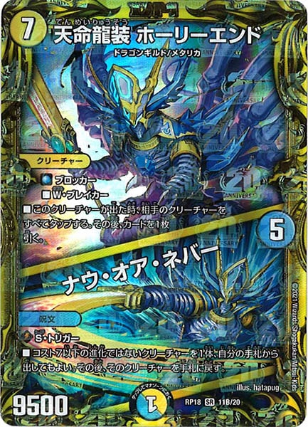 [DMRP-18]天命龍装 ホーリーエンド／ナウ・オア・ネバー【20thSPR】11B/20
