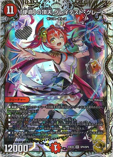 [DM23-EX3]「使命」の頂天 グレイテスト・グレート（金トレジャー）【SR】SP4/SP5