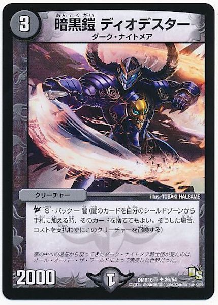 [DMR-16S]暗黒鎧 ディオデスター【UC】26/54