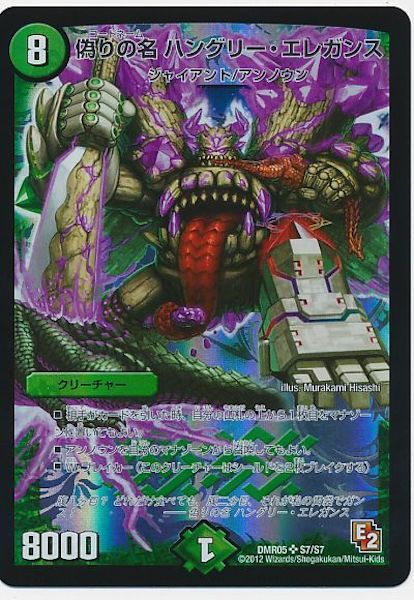 [DMR-05]偽りの名 ハングリー・エレガンス【SR】S7/S7