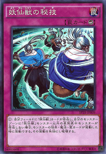 [SPTR]妖仙獣の秘技(スーパーレア)SPTR-JP009
