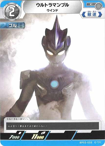 [BP02]ウルトラマンブル　ウインド【C】BP02-033