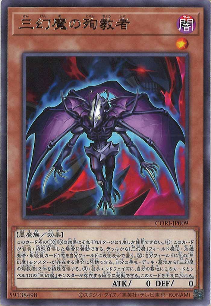 [CORI]三幻魔の殉教者【レア】CORI-JP009