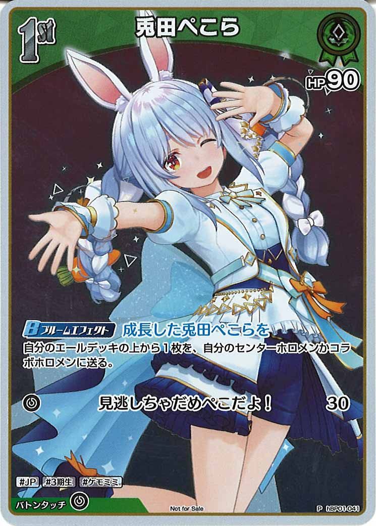 [PR]兎田ぺこら(ホイル仕様)【P】hBP01-041