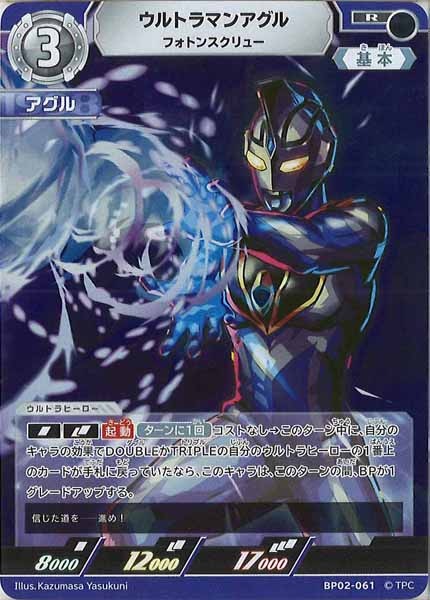 [BP02]ウルトラマンアグル　フォトンスクリュー【R】BP02-061