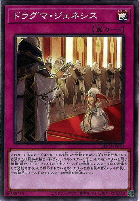 [BLVO]ドラグマ・ジェネシス(ノーマル)BLVO-JP070