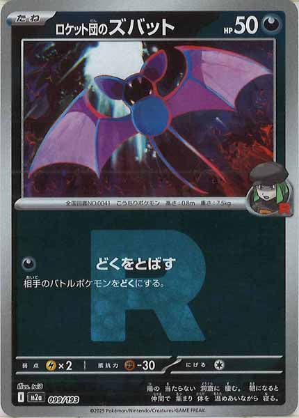 [M2a]ロケット団のズバット（Ｒマーク仕様）【No mark】099/193