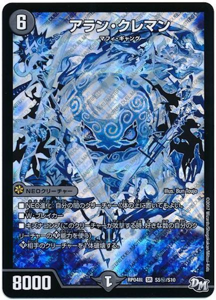 [DMRP-04S]アラン・クレマン【SE】S5秘/S10