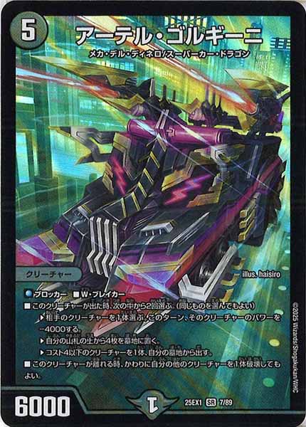 [DM25-EX1]アーテル・ゴルギーニ【SR】7/89