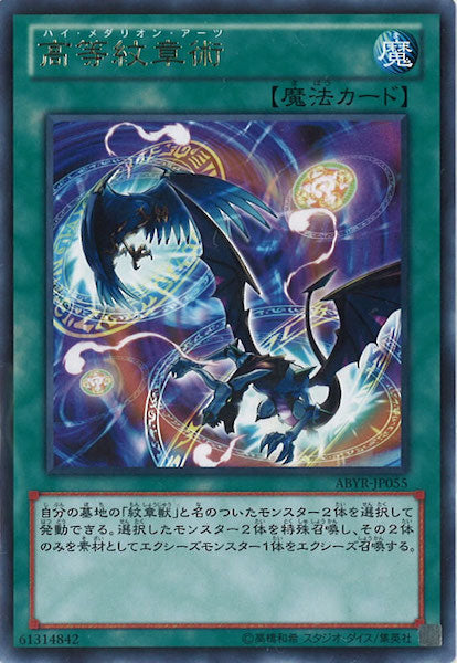 [ABYR]高等紋章術(レア)ABYR-JP055