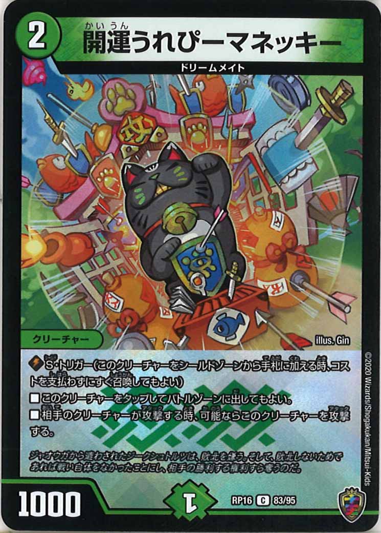 [DMRP-16]開運うれぴーマネッキー（ホイル加工）【C】83/95