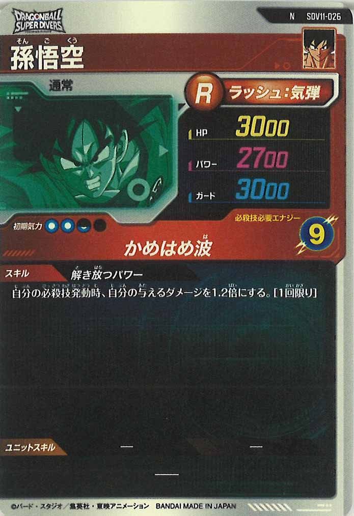 [DB_SDV11]孫悟空【N】SDV11-026