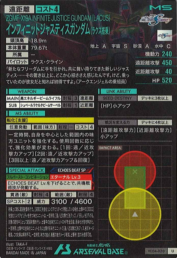 [VE04]インフィニットジャスティスガンダム(ラクス搭乗)【U】VE04-020