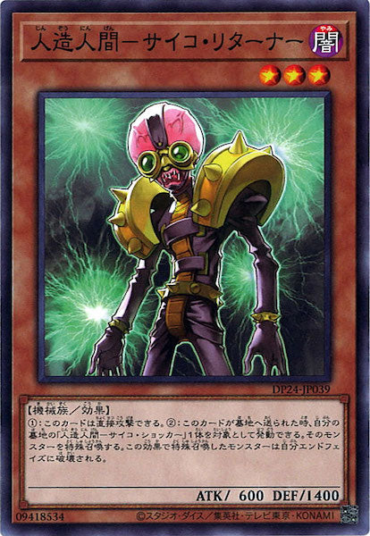 [DP24]人造人間－サイコ・リターナー(ノーマル)DP24-JP039