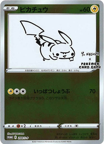 [S-P]ピカチュウ(未開封)【No mark】208/S-P