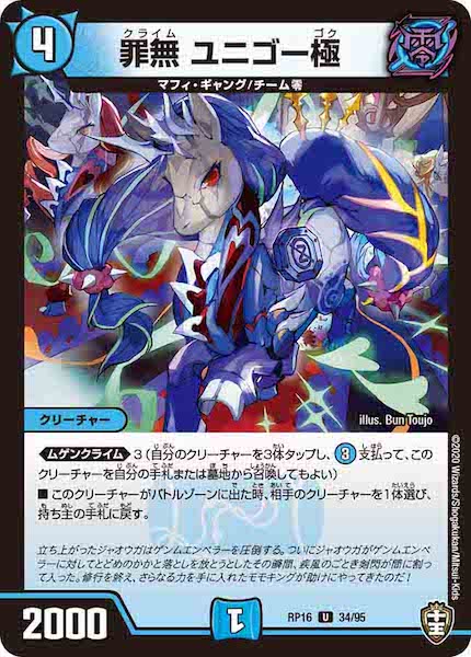 [DMRP-16]罪無 ユニゴー極【UC】34/95