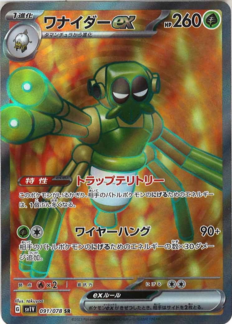 [sv1V]ワナイダーex【SR】091/078