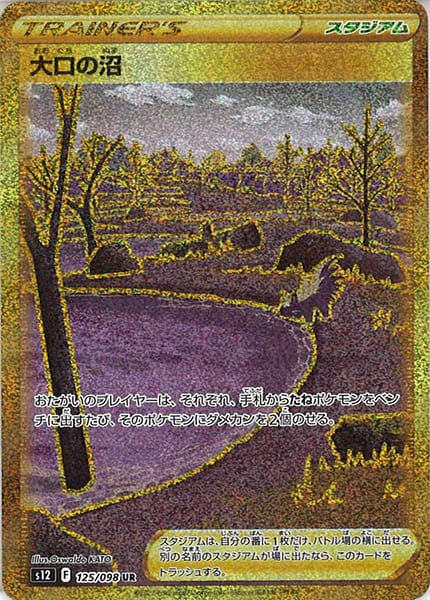 [s12]大口の沼【UR】125/098