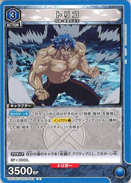 [UA17-BT]トリコ【U】UA17BT/TRK-1-053