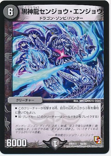 [DMX-11]黒神龍センジョウ・エンジョウ【P】44/84