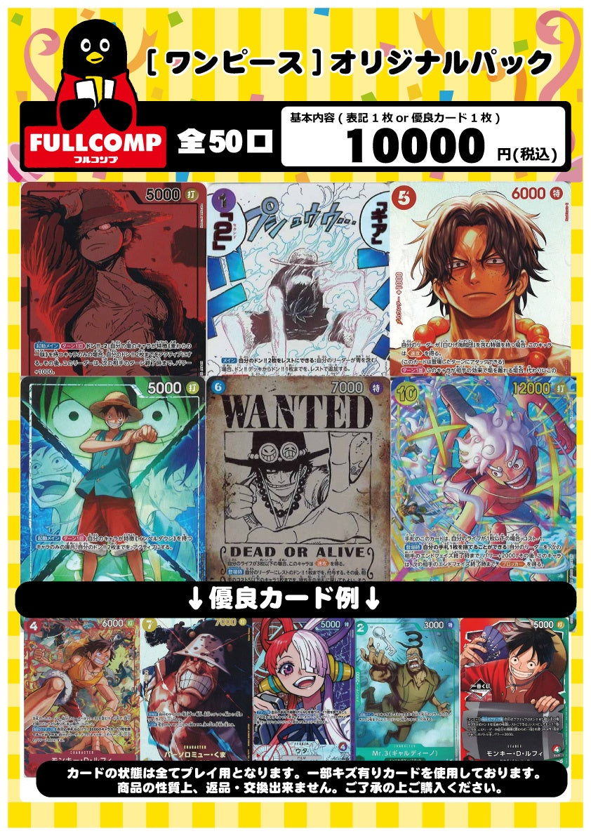 [ワンピース]オリジナルパック(10000円)OP-ORIG-010