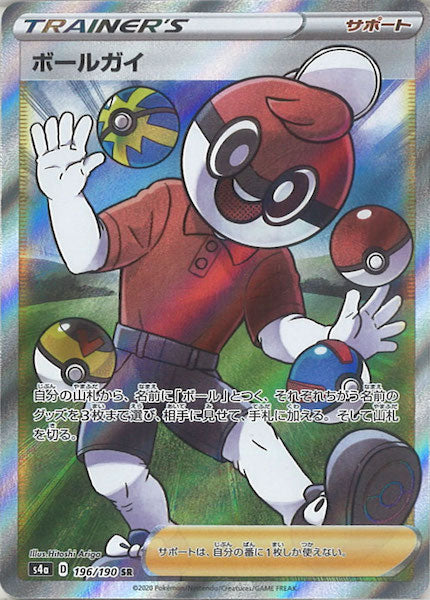 [S4a]ボールガイ【SR】196/190