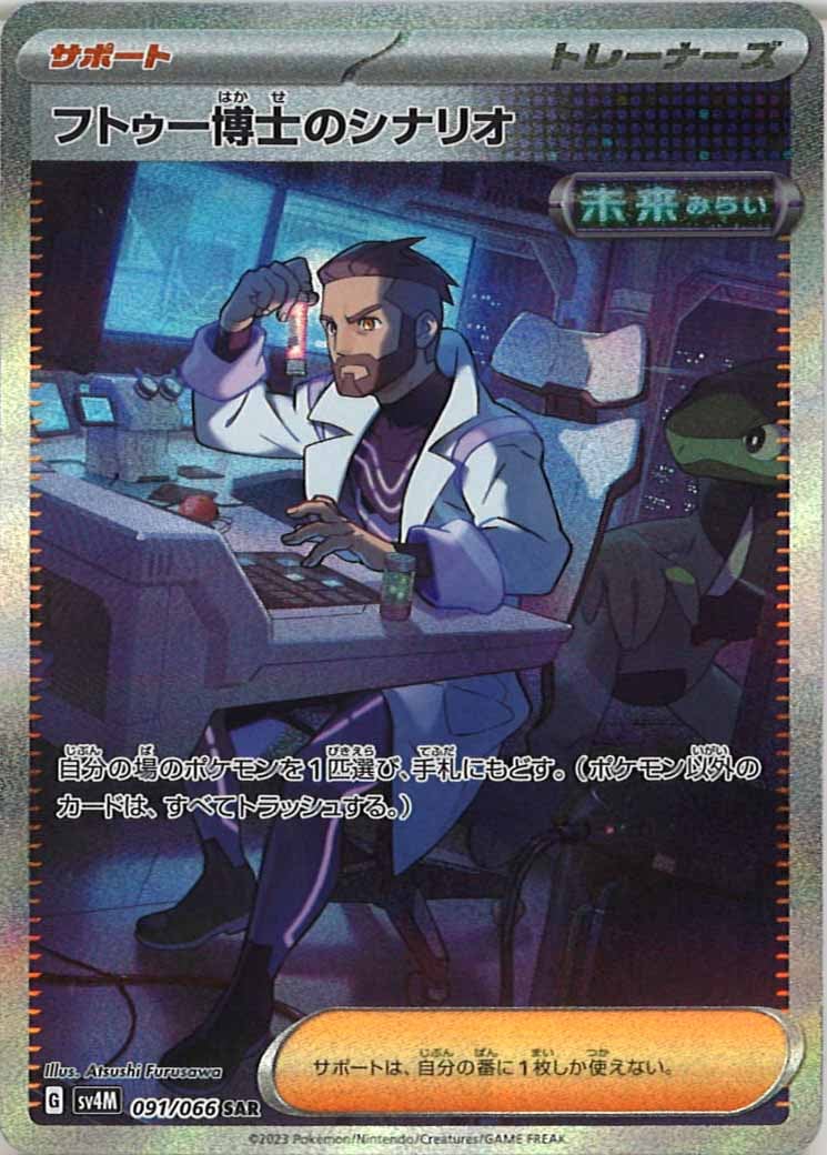 [SV4M]フトゥー博士のシナリオ【SAR】091/066