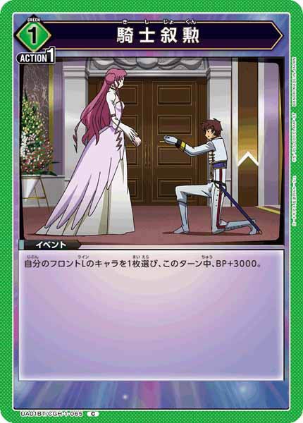[UA01-BT]騎士叙勲【C】UA01BT/CGH-1-065