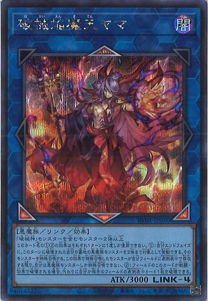 [RV01]破械焔魔天ヤマ【シークレットレア】RV01-JP050