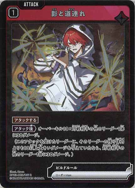 [BP-03]影と道連れ【R】BP03-023/081