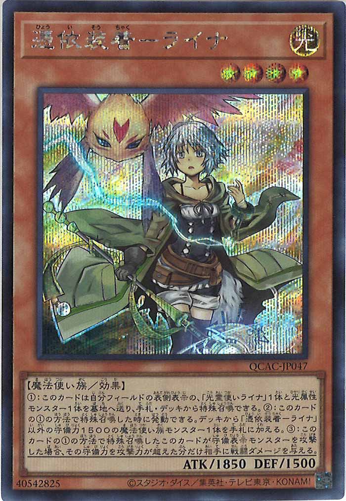 [QCAC]憑依装着－ライナ(シークレットレア)QCAC-JP047