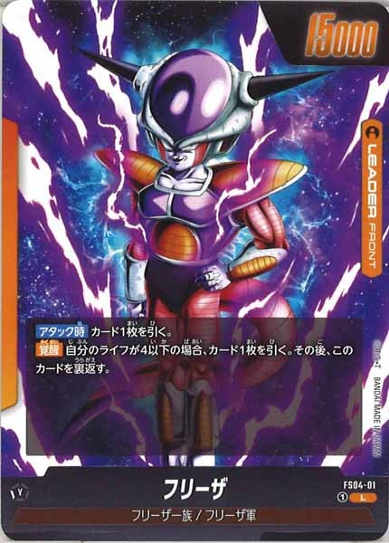 [FS04]フリーザ【L】FS04-01