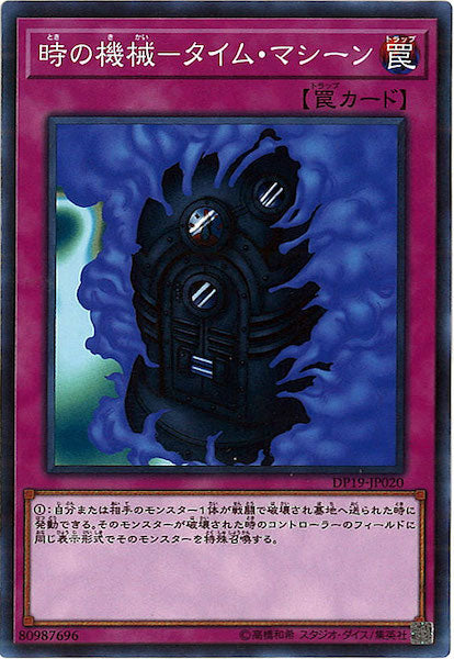 [DP19]時の機械 タイム・マシーン(ノーマル)DP19-JP020