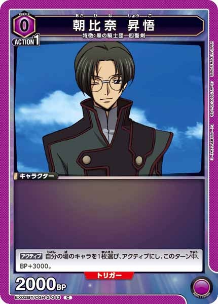 [EX02-BT]朝比奈 昇悟【C】EX02BT/CGH-2-043