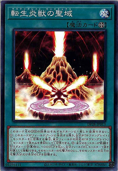 [DP28]転生炎獣の聖域(ノーマル)DP28-JP013