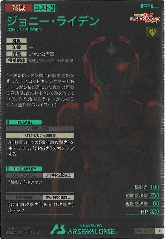 [FQ01]ジョニー・ライデン【P】FQ01-071