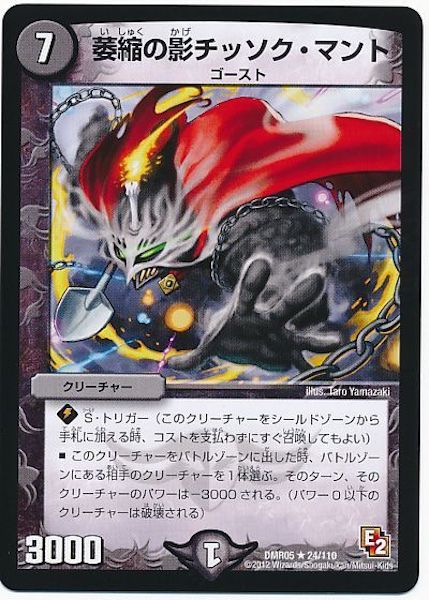 [DMR-05]萎縮の影チッソク・マント【R】24/110