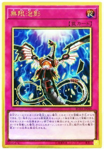 [RC03]無限泡影(プレミアムゴールドレア)RC03-JP049