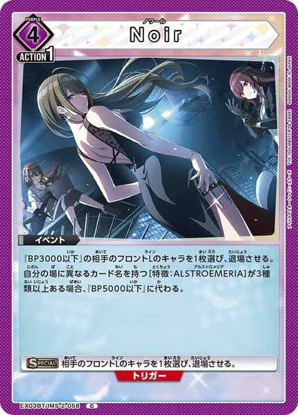 [EX03-BT]Noir【C】EX03BT/IMS-2-058