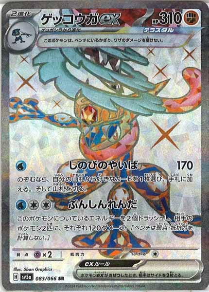 [SV5a]ゲッコウガex【SR】083/066