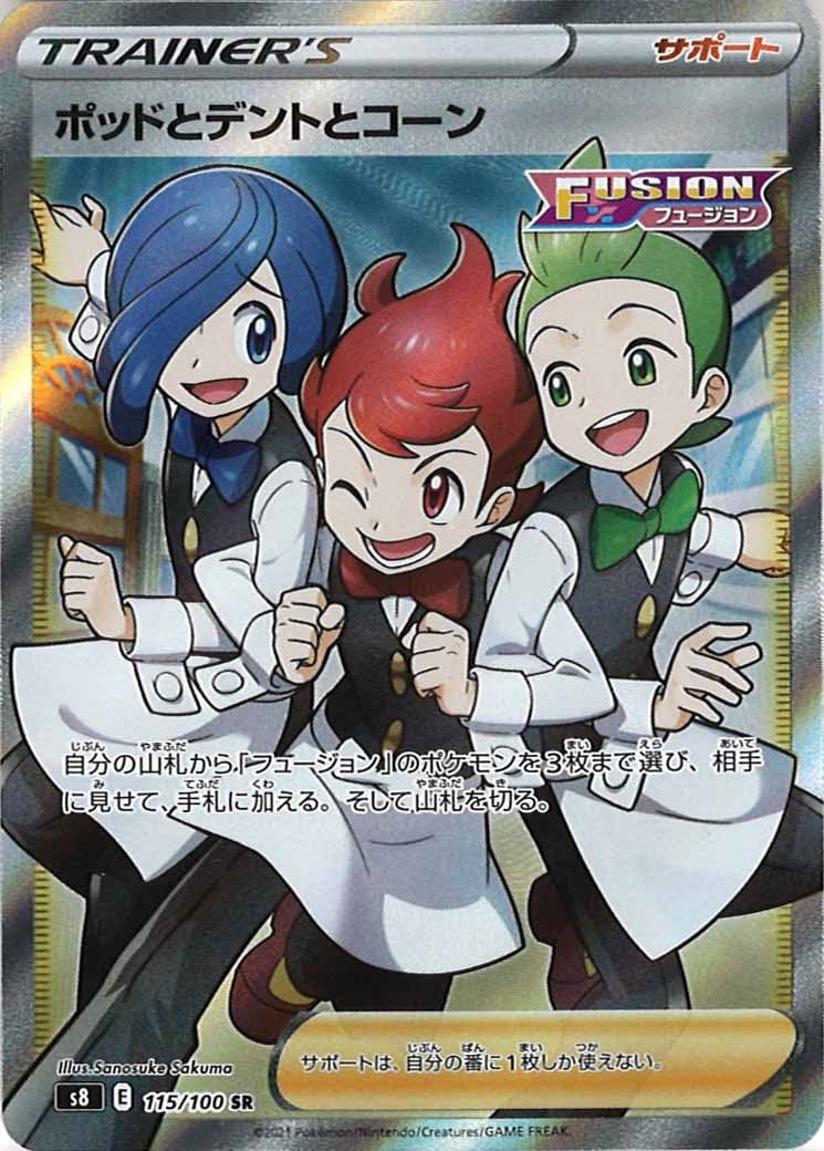 [s8]ポッドとデントとコーン【SR】115/100