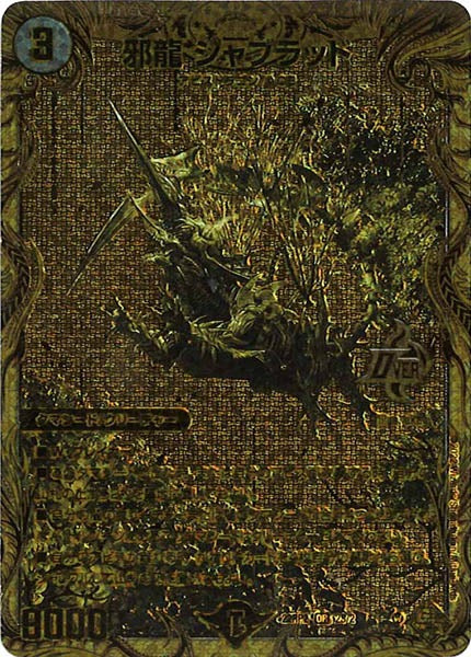 [DM22-RP2]邪龍 ジャブラッド【SecSPGR】2S/2