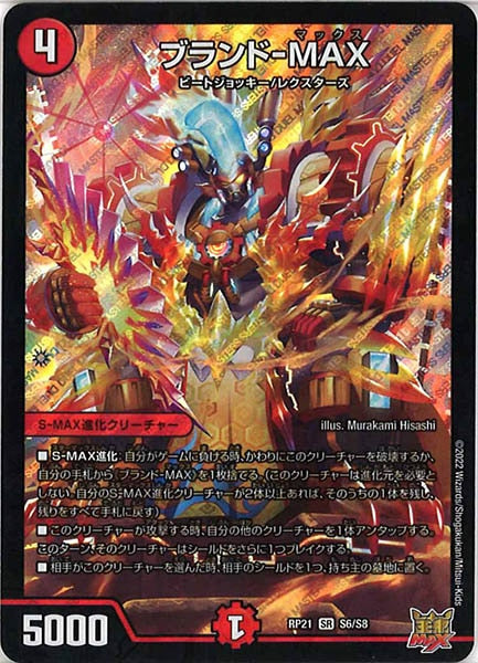 [DMRP-21]ブランド-MAX【SR】S6/S8