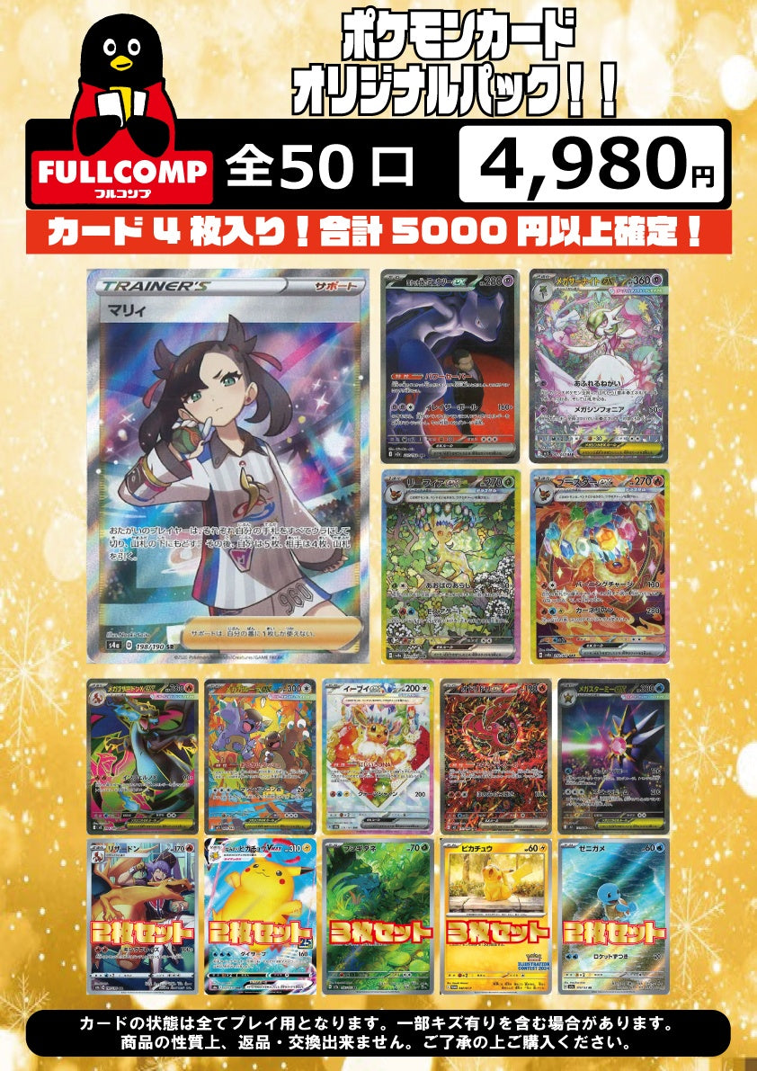 ※2月16日販売開始！※合計5000円以上確定！[ポケカ]オリジナルパック(4980円)P-ORIG-004
