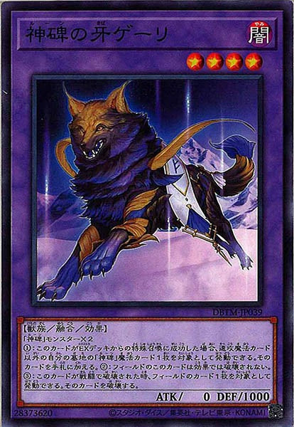 [DBTM]神碑の牙ゲーリ(ノーマル)DBTM-JP039